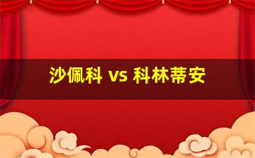 沙佩科 vs 科林蒂安